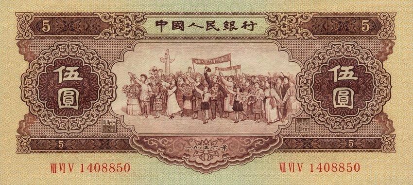 Банкнота Китай 5 юань 1953 года, модификация B, оборотная сторона (CNY-1953B-R005-D1956-R1-GW1, TBB: B4083a, WPM: P872)